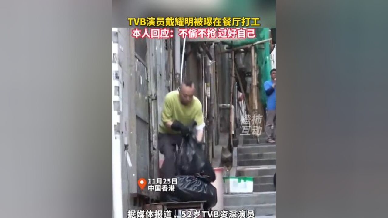 TVB演员戴耀明被曝在餐厅打工,本人回应:不偷不抢,过好自己