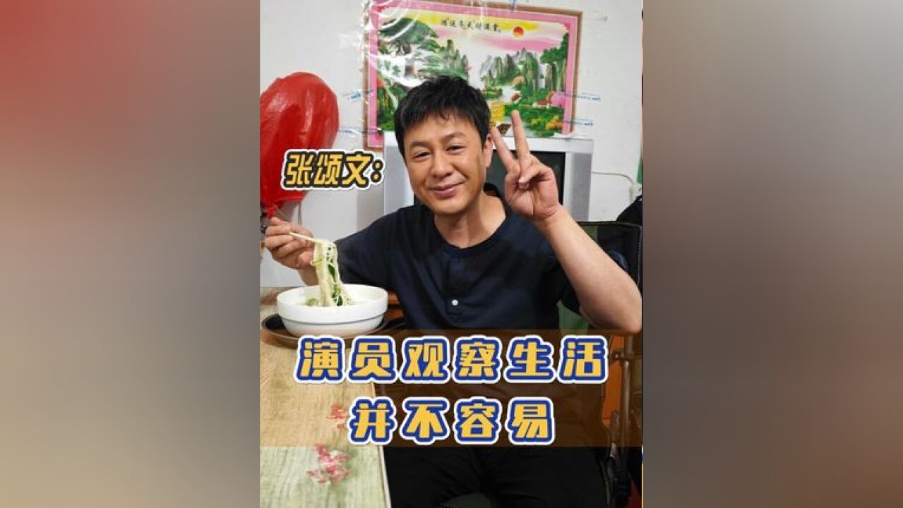 张颂文 :演员体验生活并不容易