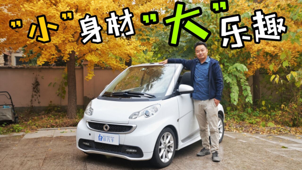 5万元即可入手后置后驱敞篷车?体验SMART敞篷版