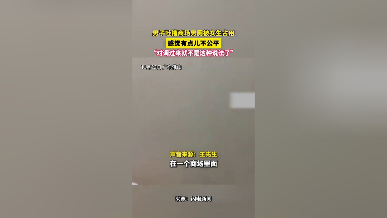 男子吐槽商场男厕被女生占用,感觉有点儿不公平