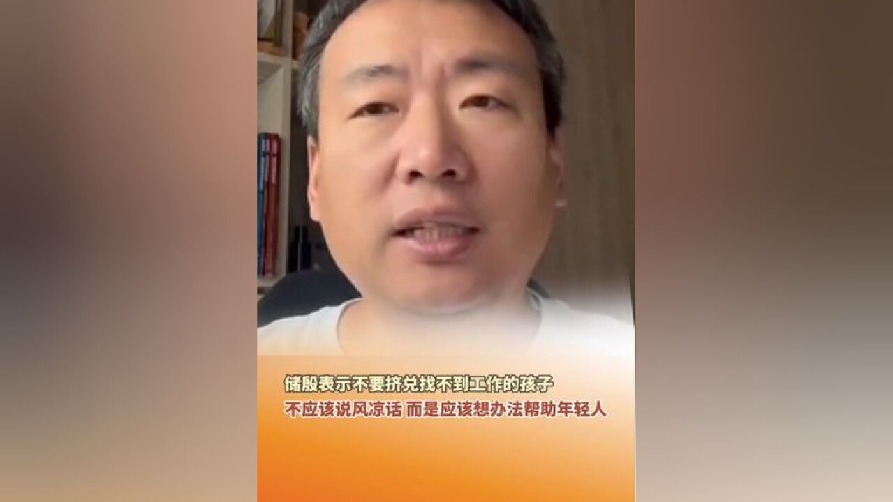 储殷表示,不要挤兑找不到工作的孩子,应该想办法帮助年轻人