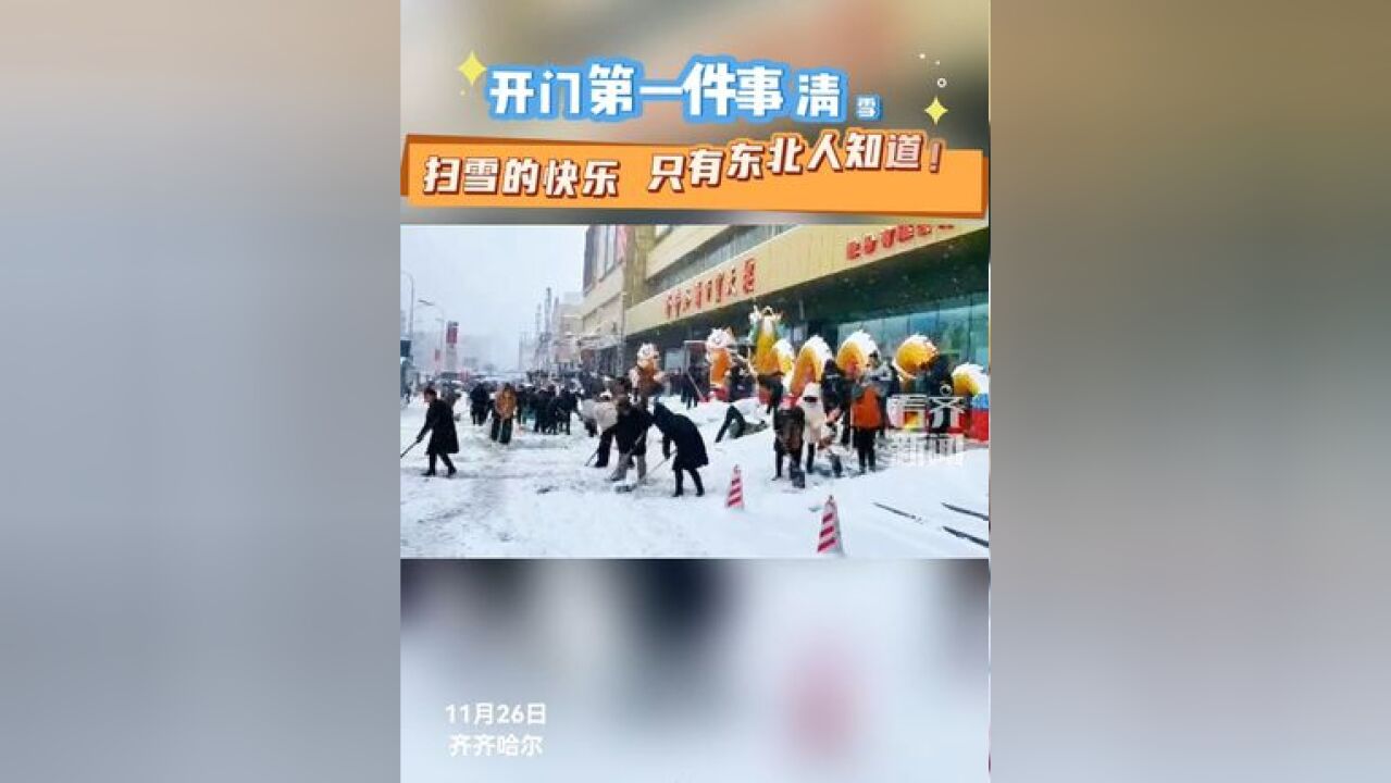 开门第一件事清雪!扫雪的快乐只有东北人知道!11月26日,齐齐哈尔