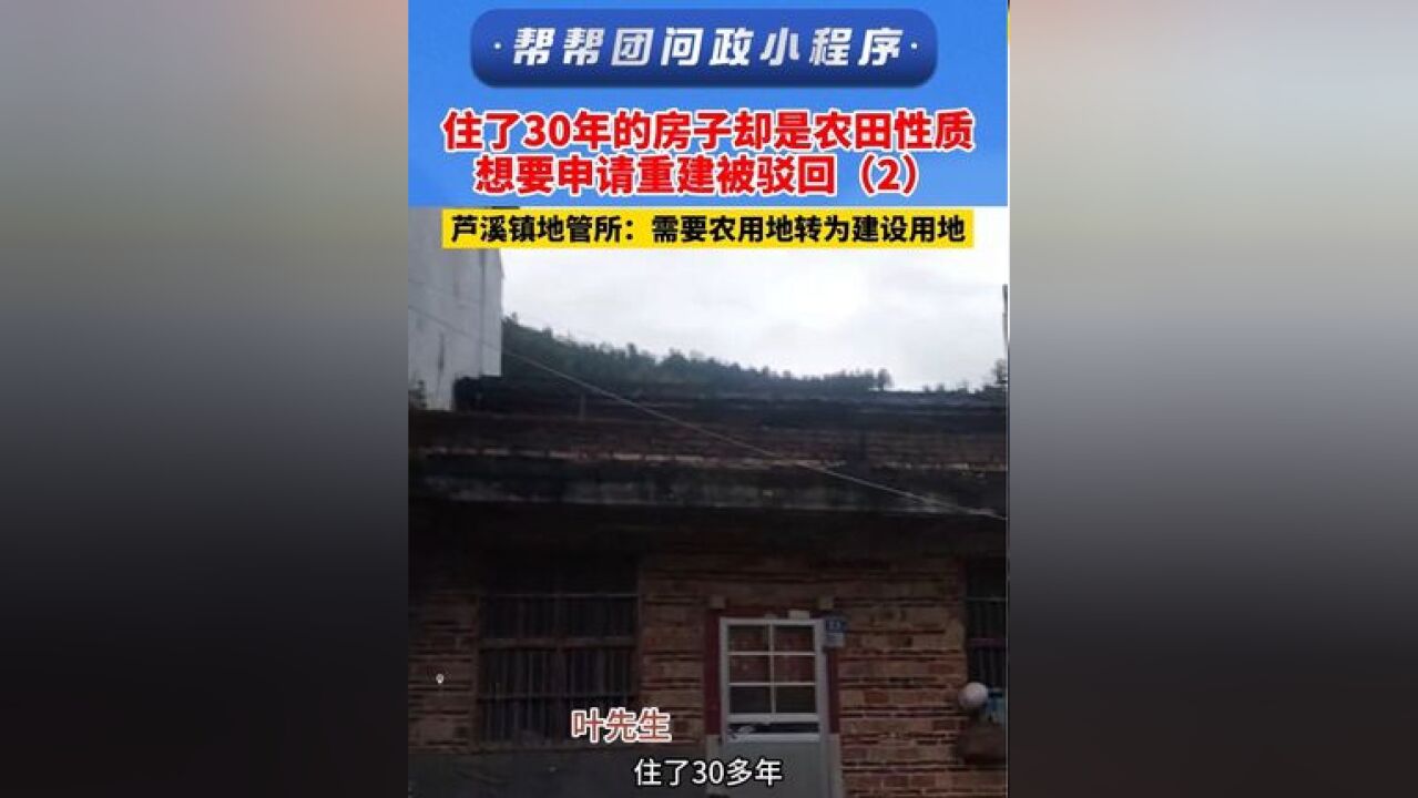 住了30年的房子却是农田性质 想要申请重建被驳回 芦溪镇地管所:需要农用地转为建设用地