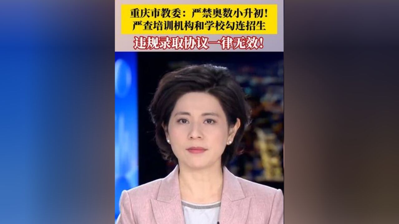 重庆市教委:严禁奥数小升初!严查培训机构和学校勾连招生、违规组织升学考试等严重扰乱招生秩序的行为,违规录取协议一律无效!