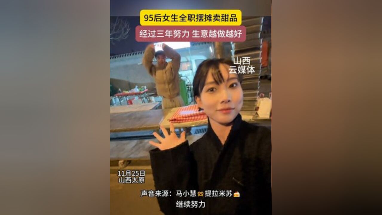 95后女生全职摆摊卖甜品,经过三年努力,生意越来越好