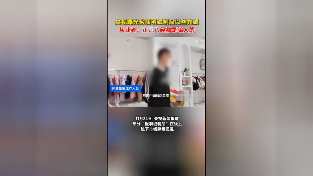 央视曝光劣质羽绒制品以丝充绒,从业者:正儿八经都是骗人的