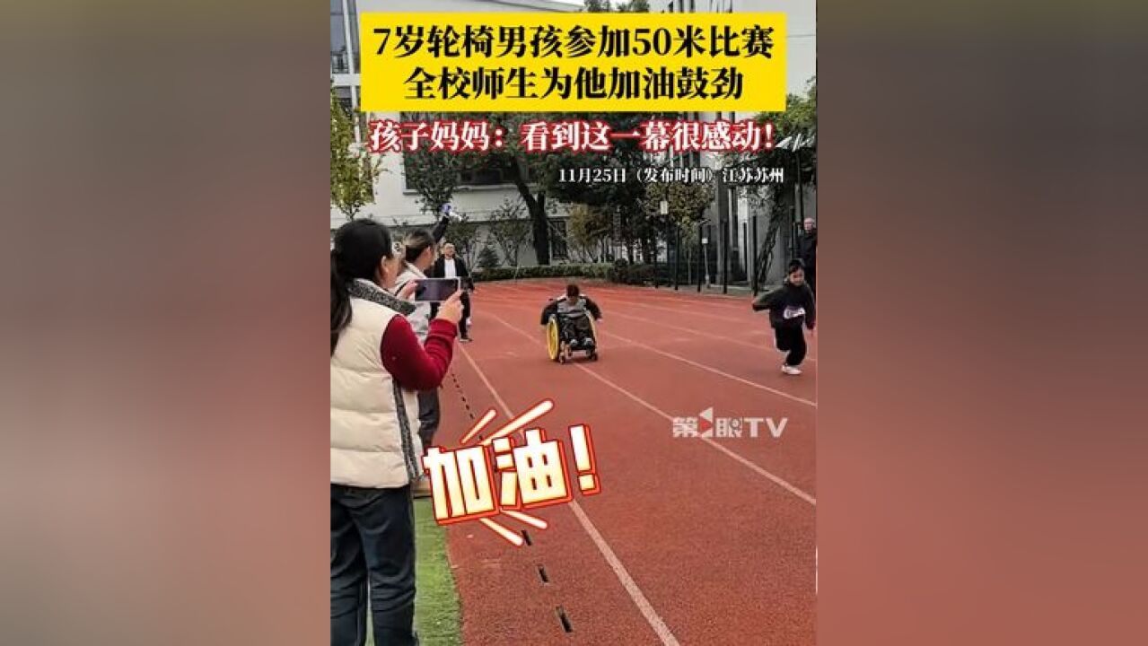 7岁男孩坐轮椅参加50米比赛,全校师生为他加油鼓劲,最后还得到了专属奖牌,孩子妈妈:看到这一幕很感动!