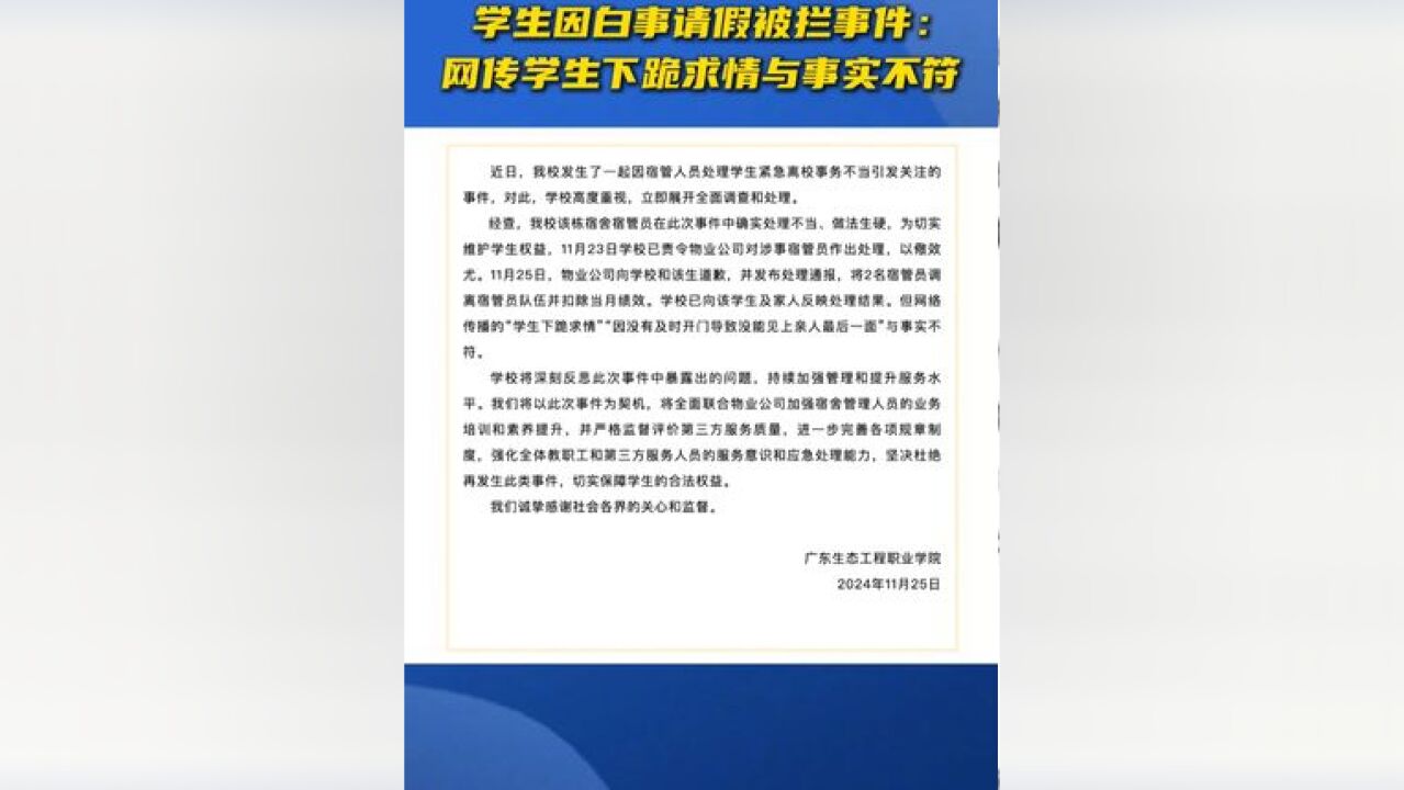 广东生态工程职业学院通报学生因白事请假被拦事件:网传学生下跪求情与事实不符