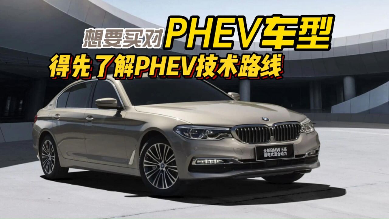 想要买对PHEV,不妨先了解PHEV的技术路线!