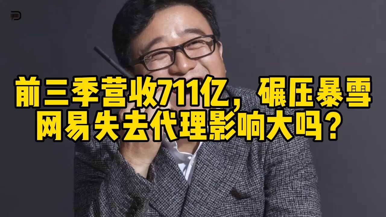 前三季营收711亿,碾压暴雪,网易失去代理影响大吗?