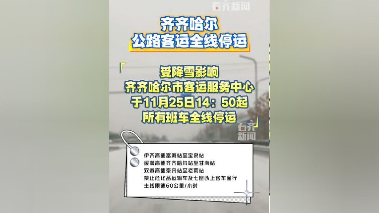 受降雪影响 齐齐哈尔公路客运全线停运