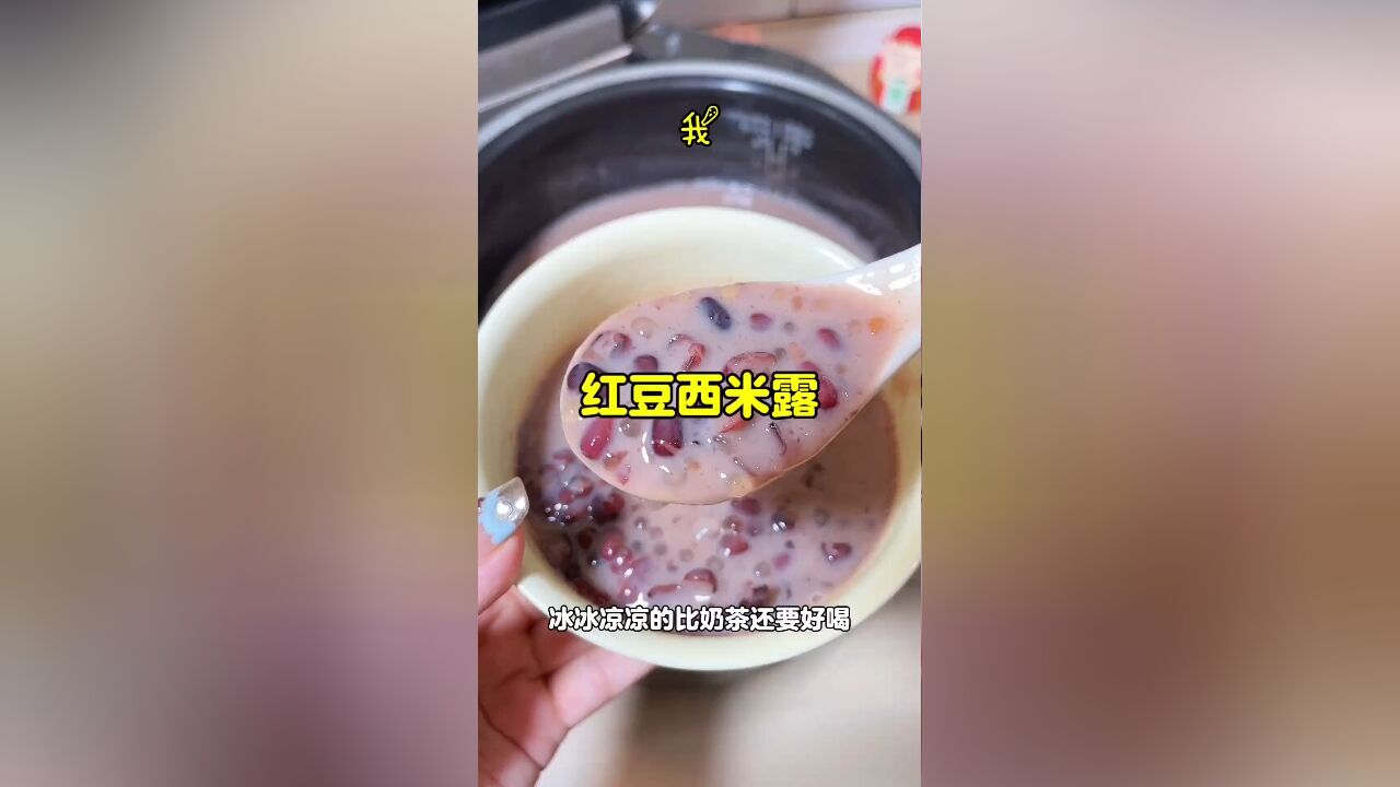 夏日解暑新选择:红豆西米露,比绿豆汤更清新