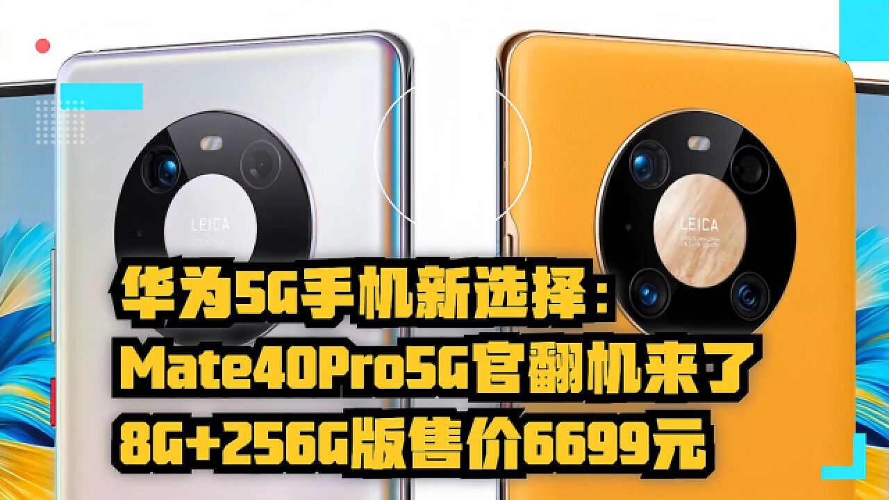 华为5G手机新选择:Mate40Pro5G官翻机来了,8G+256GB售价6699元