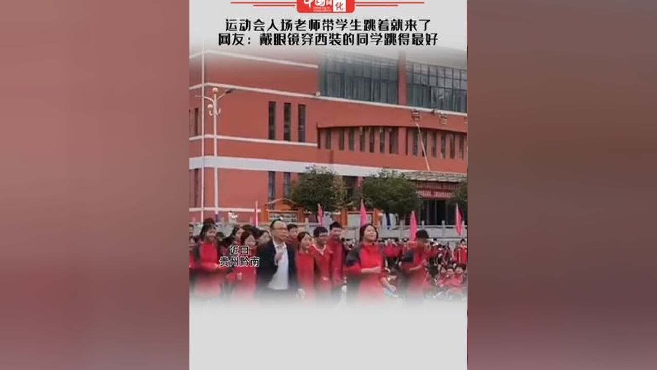 运动会入场老师带学生跳着就来了 网友:戴眼镜穿西装的同学跳得最好