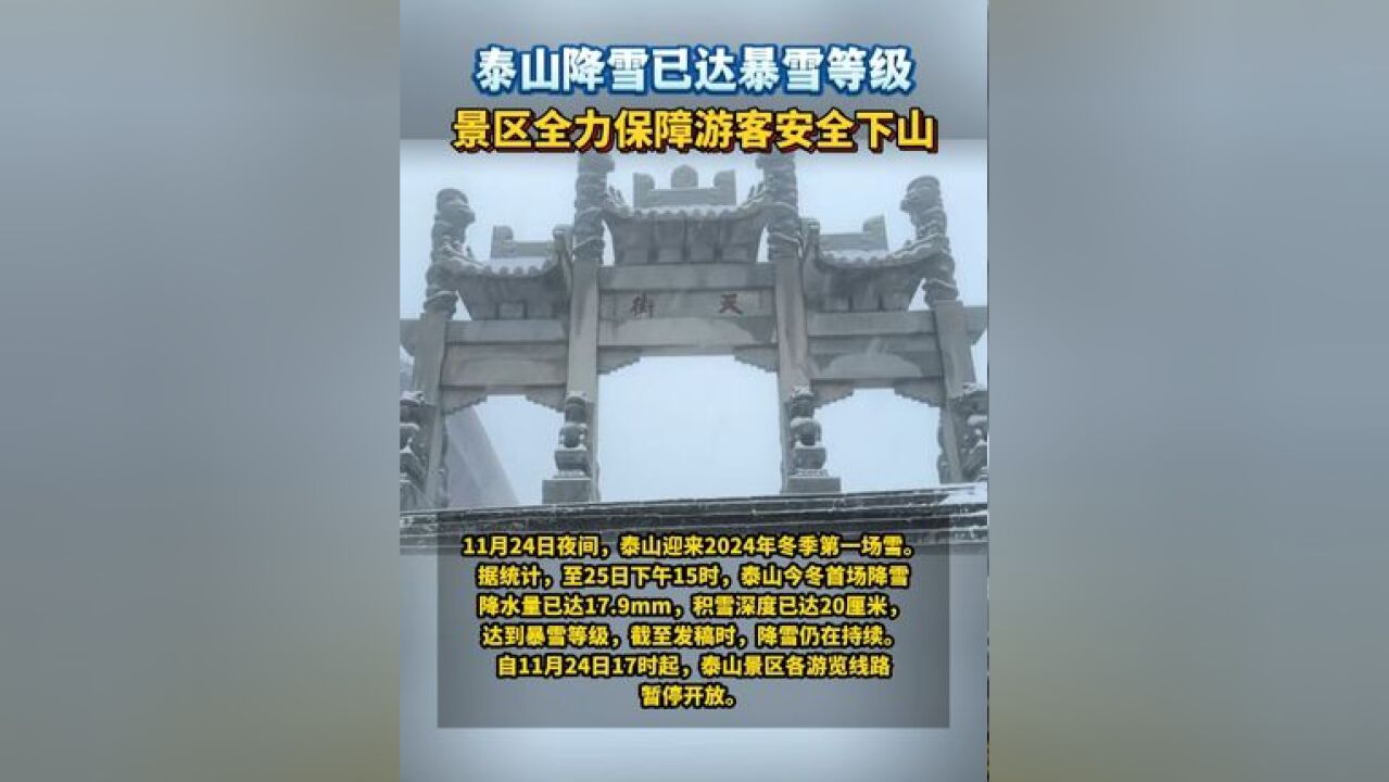 泰山降雪已达暴雪等级 景区全力保障游客安全下山