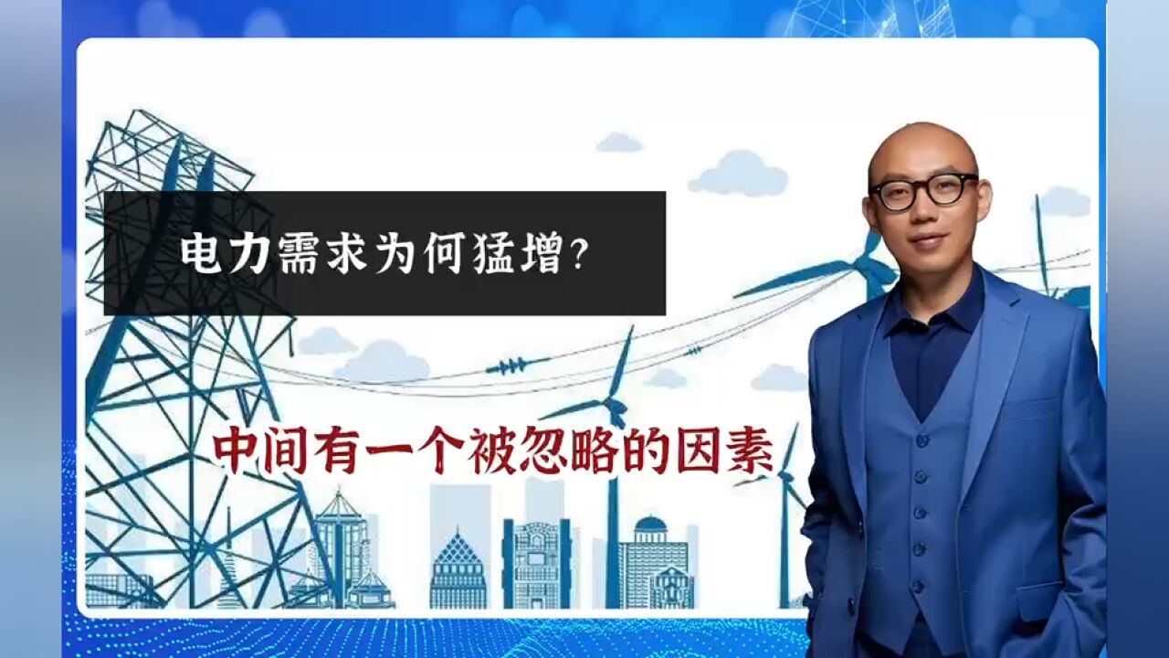 电力需求为何猛增?中间有一个被忽略的因素