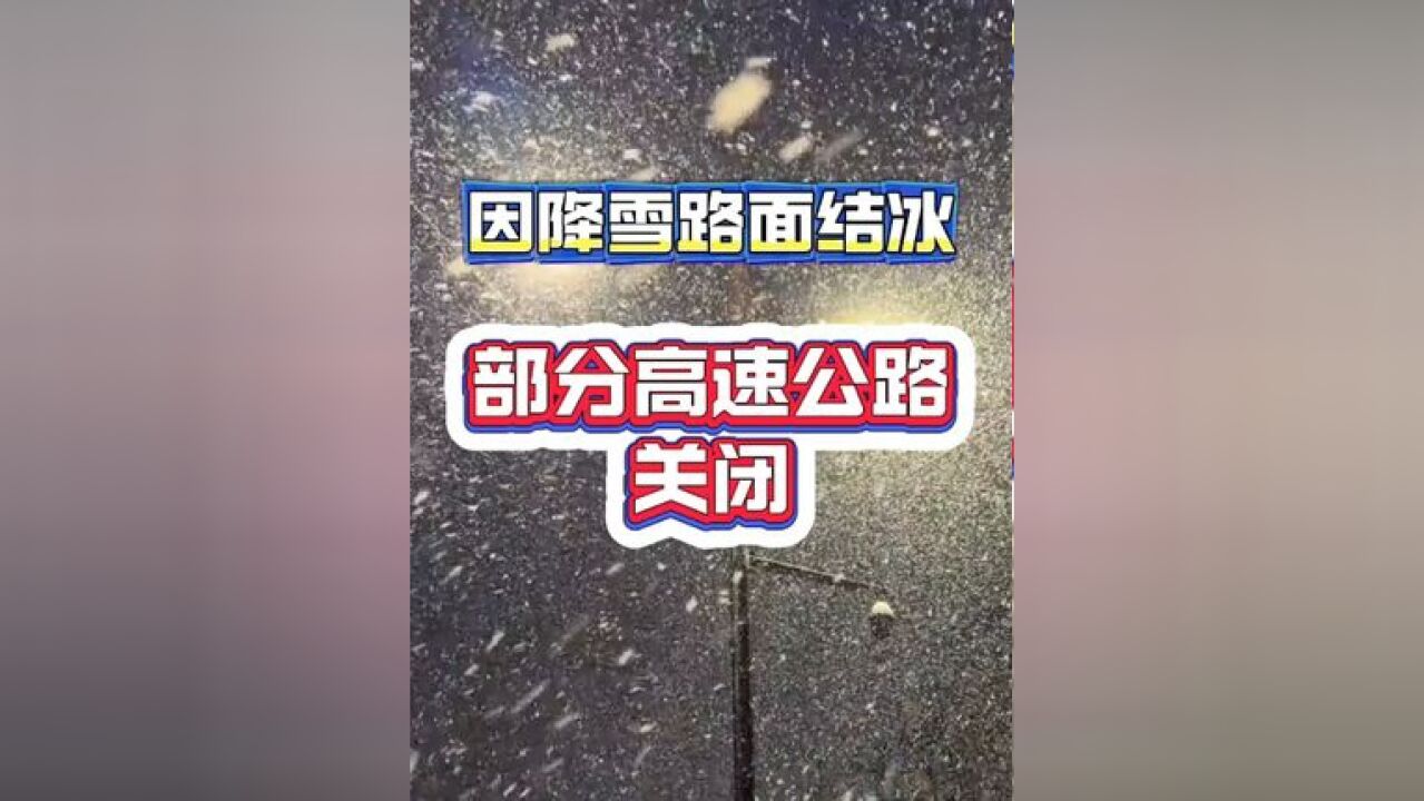 截至7:50,辽宁全省境内因降雪路面结冰关闭的高速公路有:抚顺、本溪、锦州、阜新、辽阳、朝阳、盘锦、葫芦岛全域高速公路