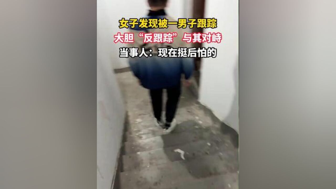 11月23日,江苏苏州,女子发现被一男子跟踪,大胆“反跟踪”与其对峙,当事人:现在挺后怕的