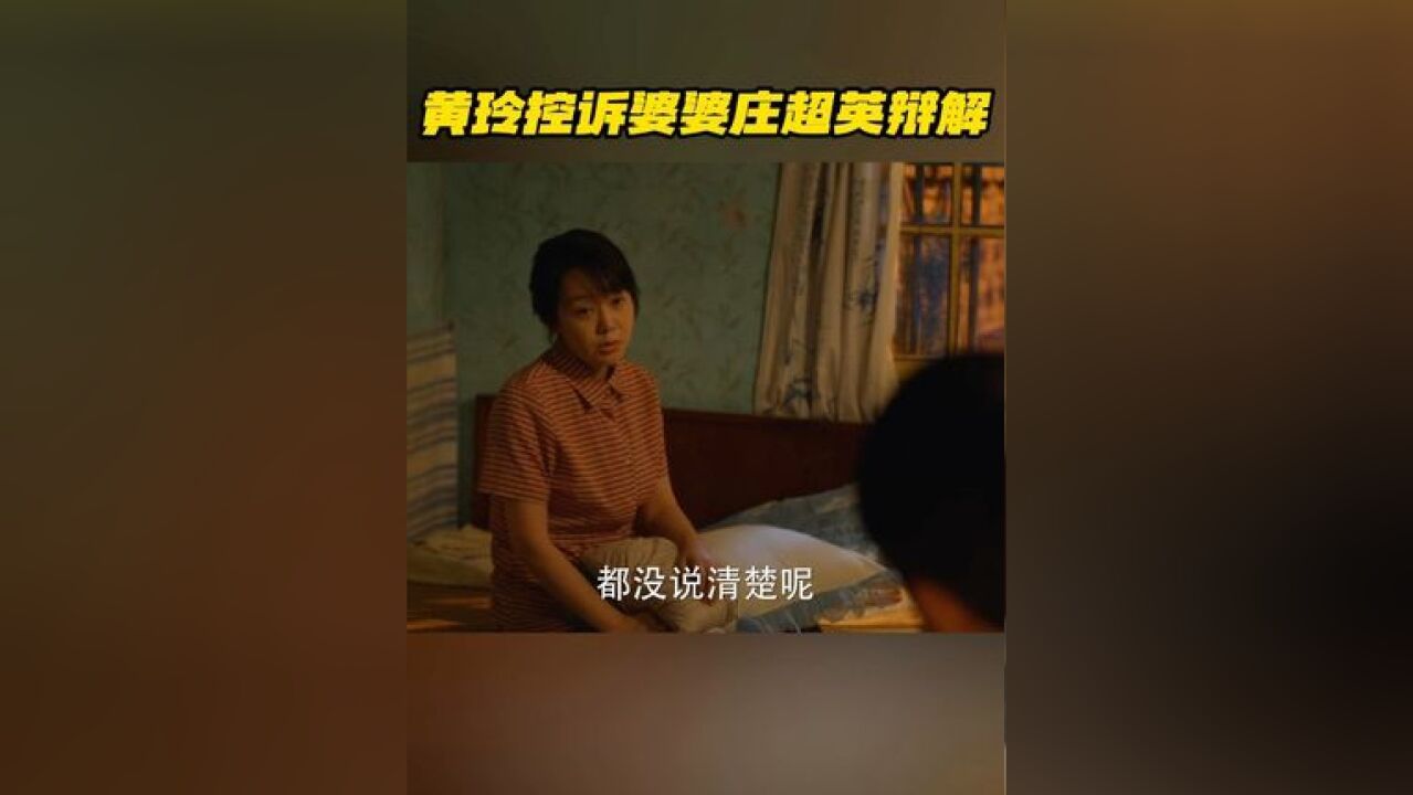 黄玲一边做家务一边向庄超英控诉多年以来自己对婆婆所作所为的不满,庄超英听后替母亲辩解,并质问黄玲这么久以前的事还放心上