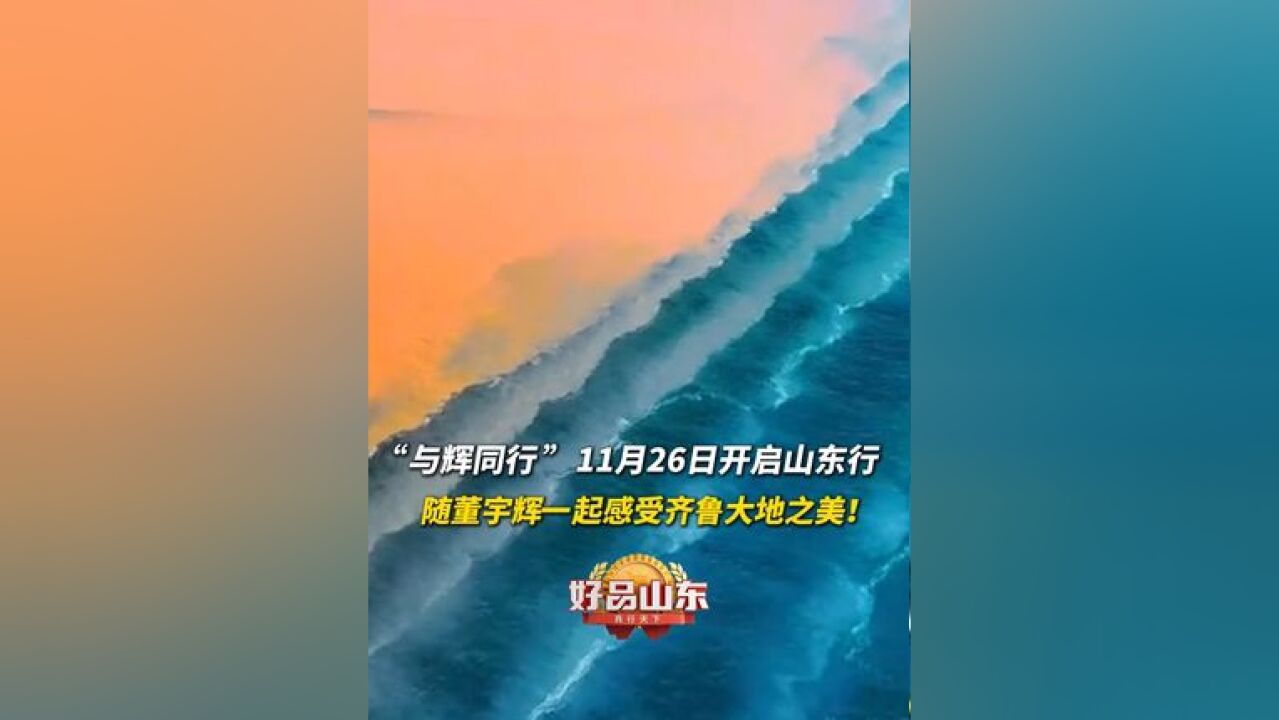 11月25日(发布时间), 11月26日开启山东行,让我们跟随,一起感受齐鲁大地之美!#在山东花式过冬 #与辉同行山东行