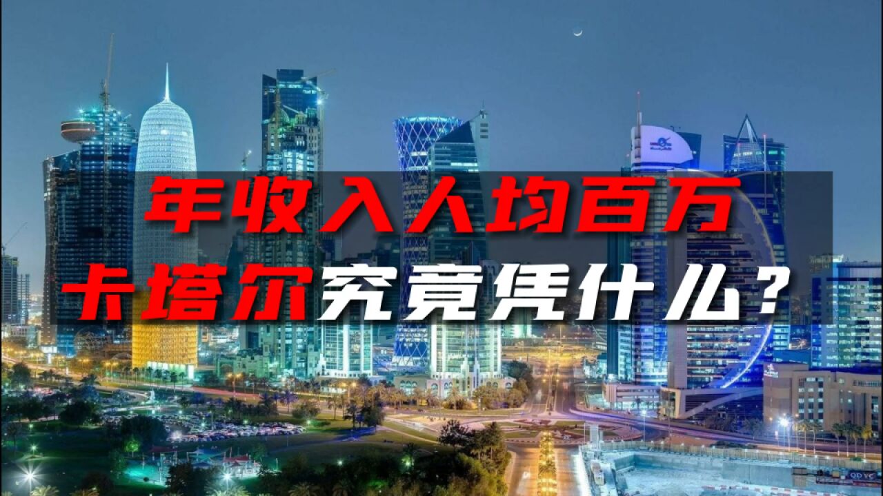 年收入人均百万,卡塔尔究竟凭什么?