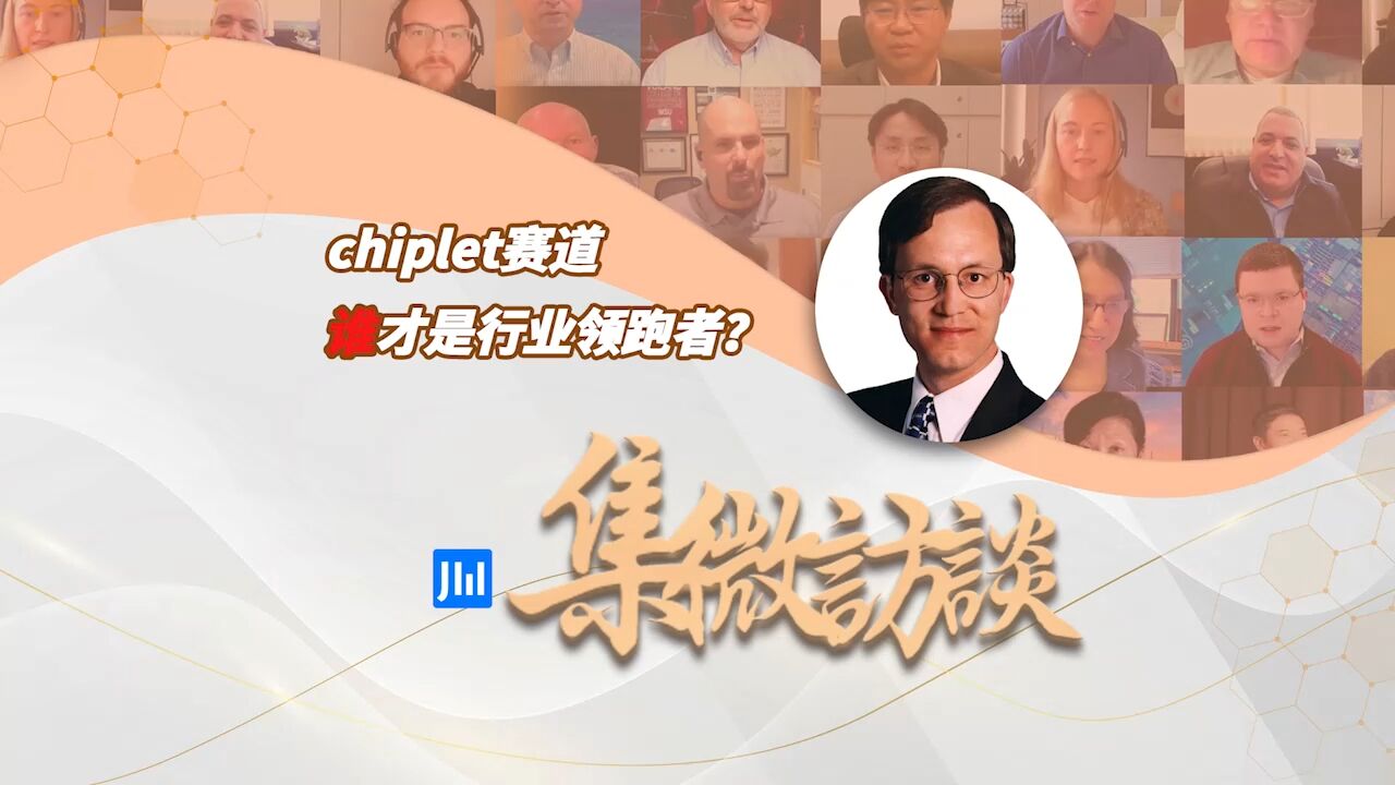 集微访谈第212期:chiplet赛道谁才是行业领跑者?