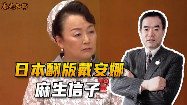 麻生太郎之妹麻生信子:悲情的日本“戴安娜”