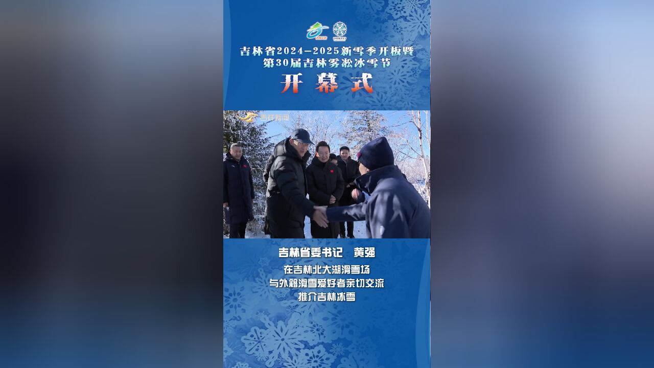 吉林省委书记向外籍滑雪爱好者推介吉林冰雪