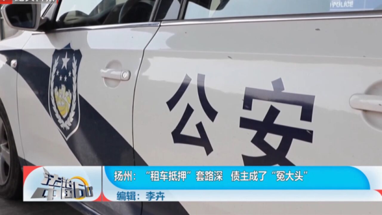 “租车抵押”套路深,债主成了“冤大头”