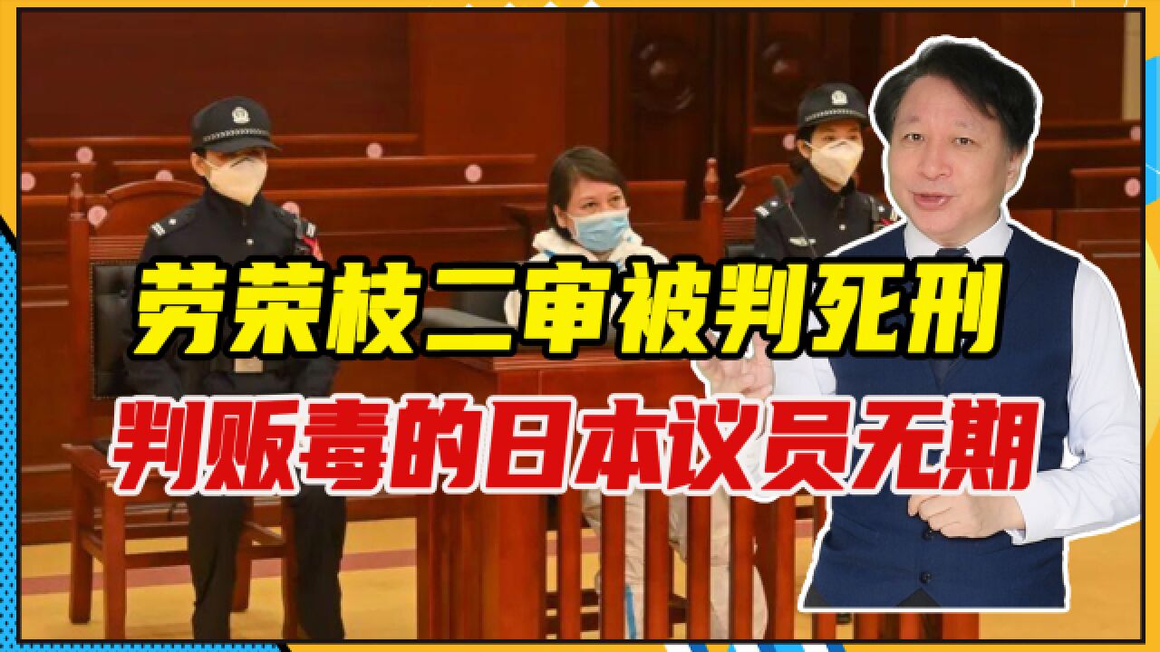 劳荣枝二审被判死刑,判贩毒的日本议员无期,反差为何如此之大