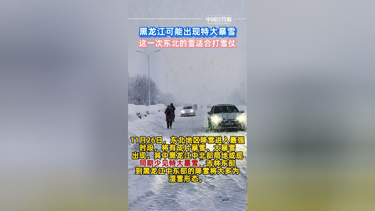 提醒!黑龙江可能出现特大暴雪,这一次东北的雪适合打雪仗