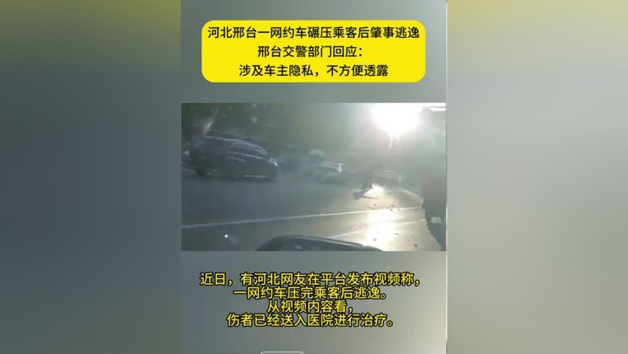 河北邢台一网约车碾压乘客后肇事逃逸,邢台交警部门回应