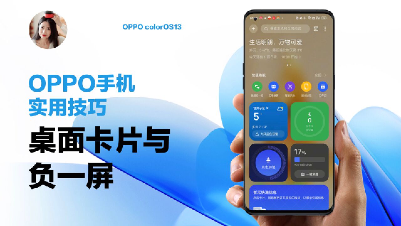 OPPO使用技巧|桌面卡片与负一屏