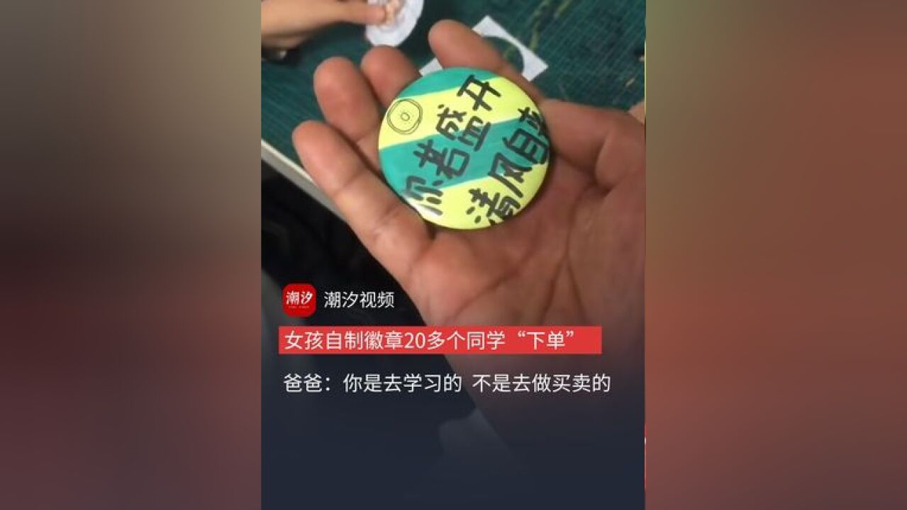 山西晋城,女孩自制徽章20多个同学“下单”,爸爸却说:你是去学习的,不是去做买卖的