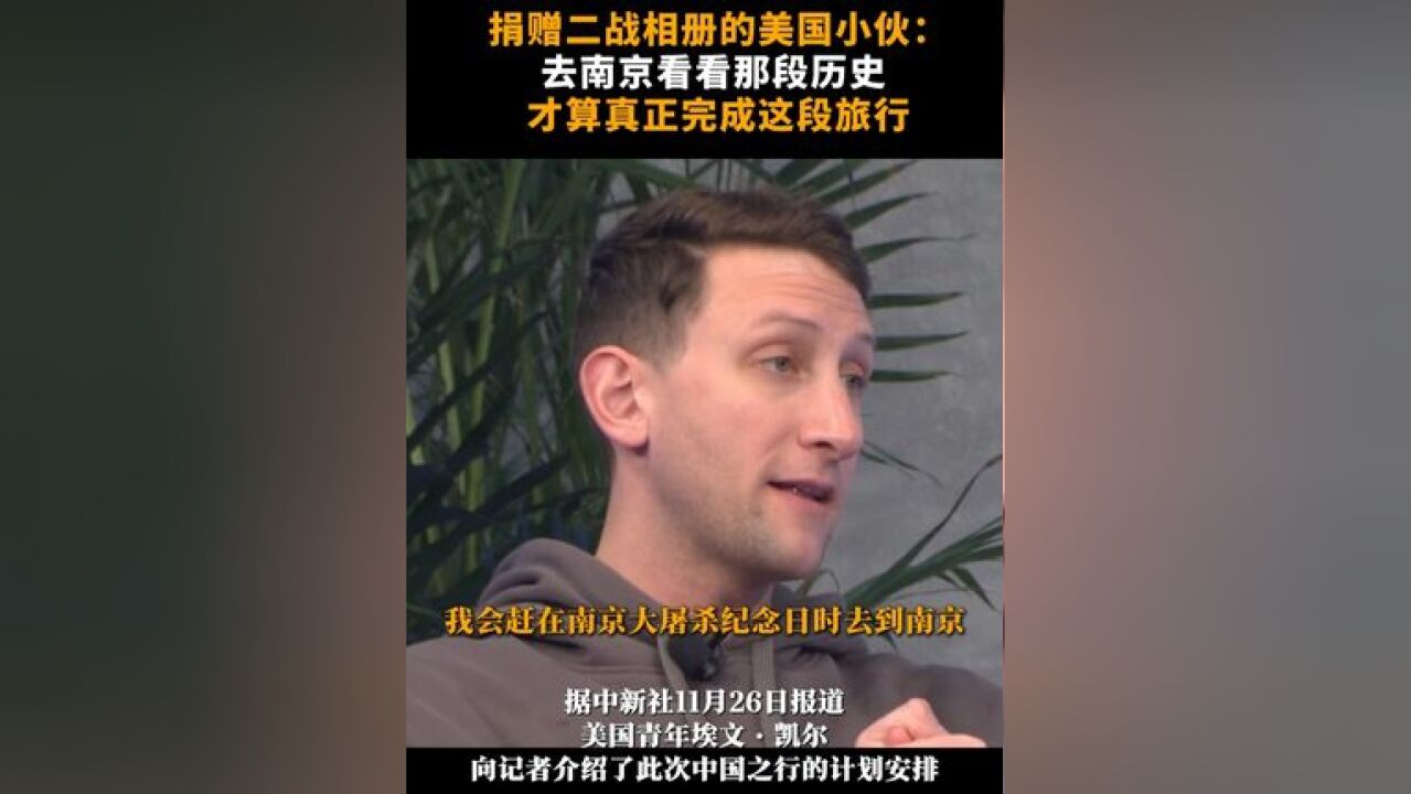 捐赠二战相册的美国小伙埃文ⷥ‡殺”:去南京看看那段历史,才算真正完成这段旅行