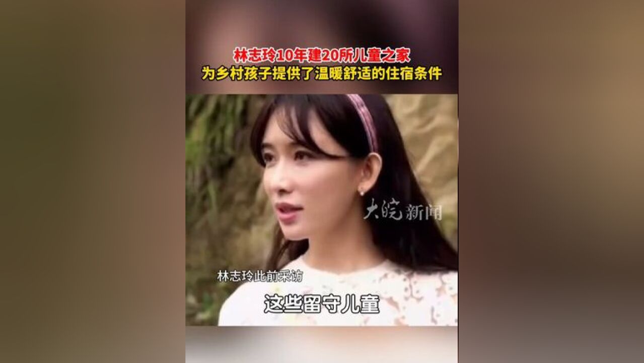 林志玲10年建20所儿童之家 为乡村孩子提供了温暖舒适的 住宿条件