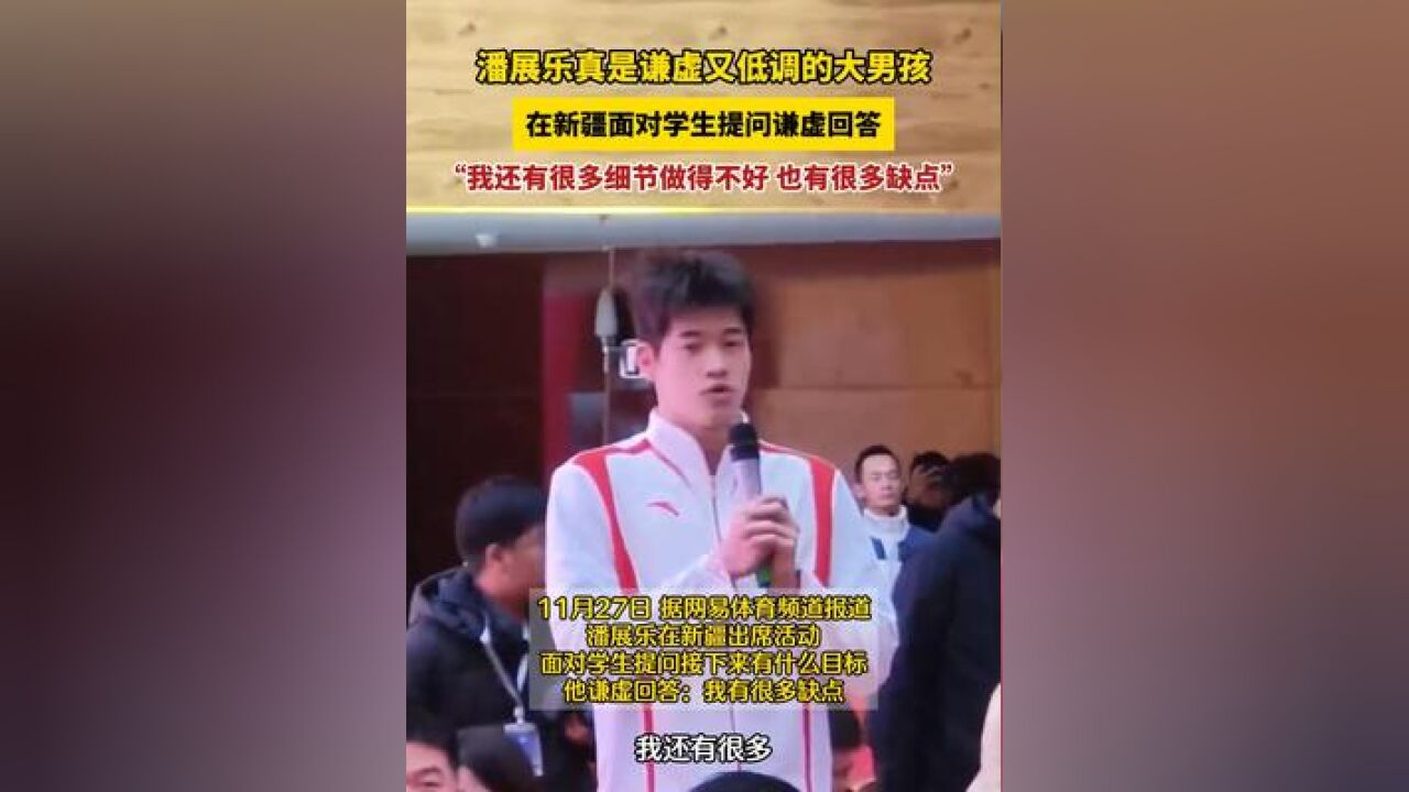 潘展乐真是谦虚又低调的大男孩!在新疆面对学生提问谦虚回答:“我还有很多细节做得不好……