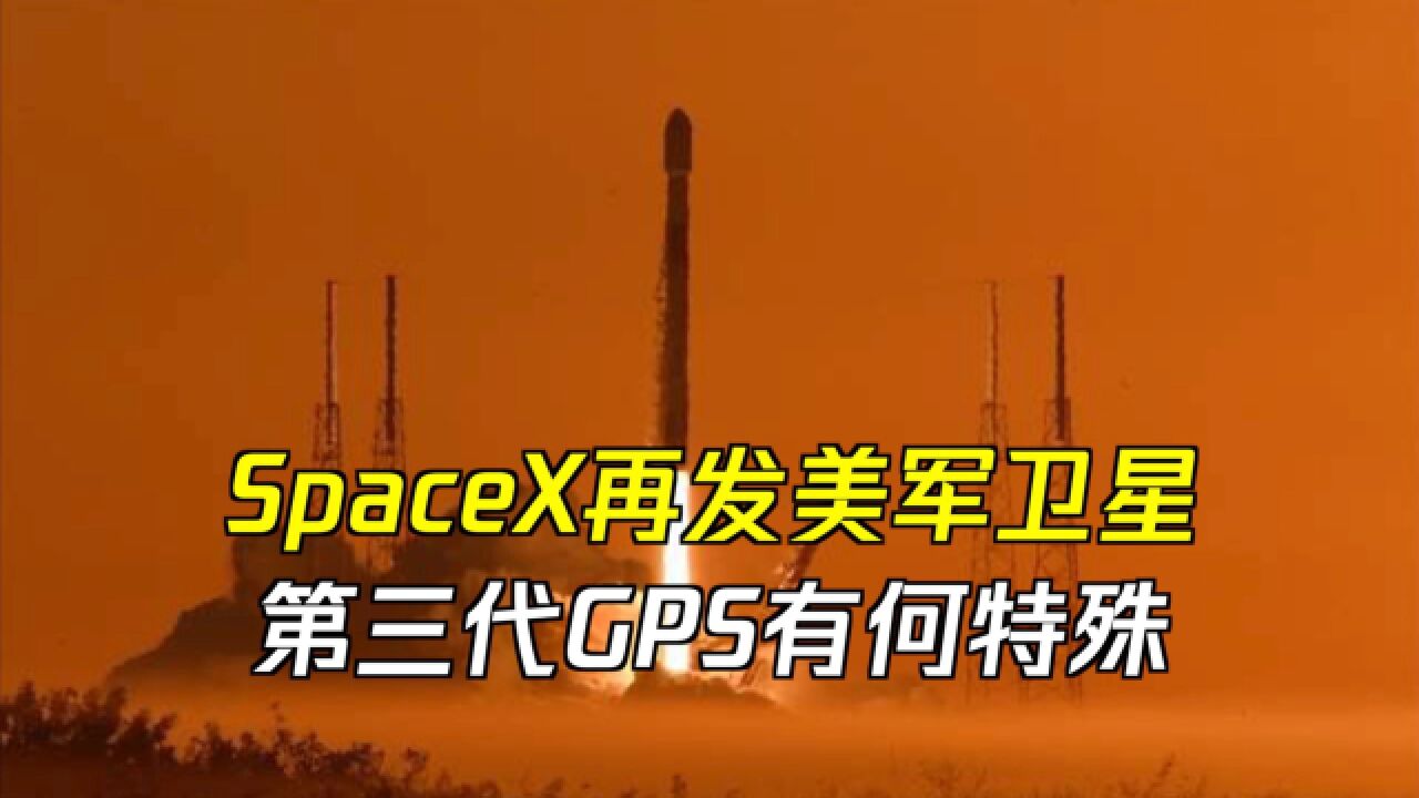 SpaceX再发美军卫星!第三代GPS有何特殊?