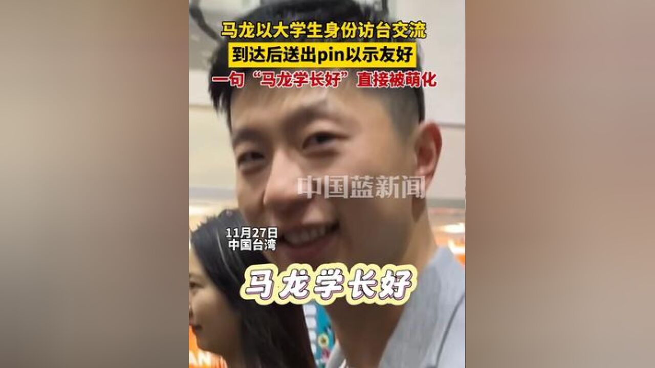 马龙以大学生身份访台交流,台湾同胞热情接机,他也准备了pin送给大家以示友好,一句“马龙学长好”直接被萌化了