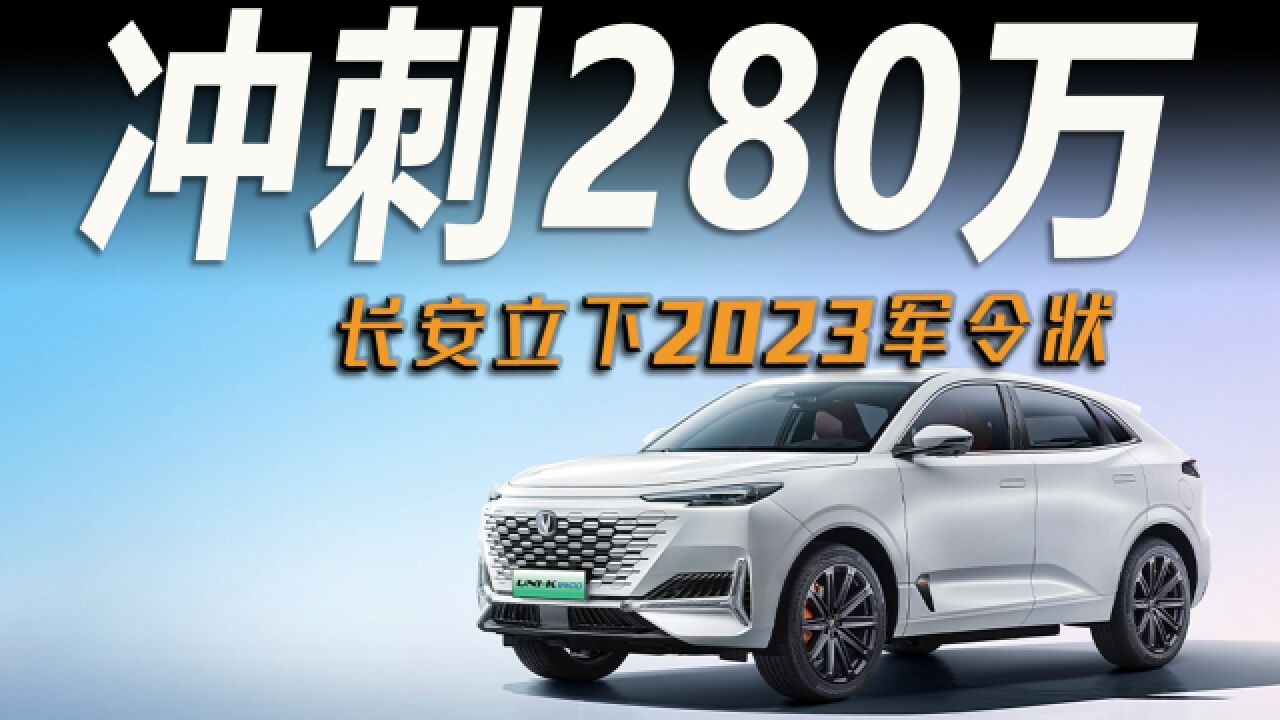 车市快播丨先进技术、王炸产品领衔,长安今年冲刺280万销量