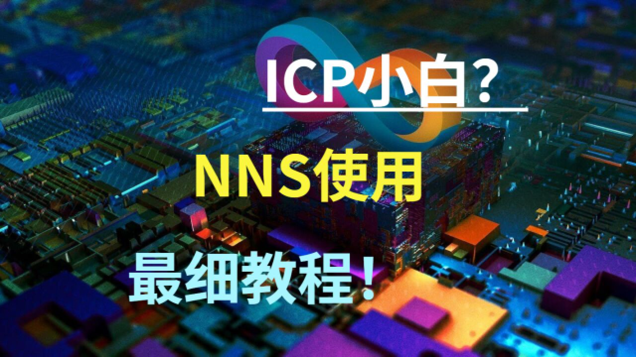 ICP小白必看!互联网计算机NNS全方位入门指南