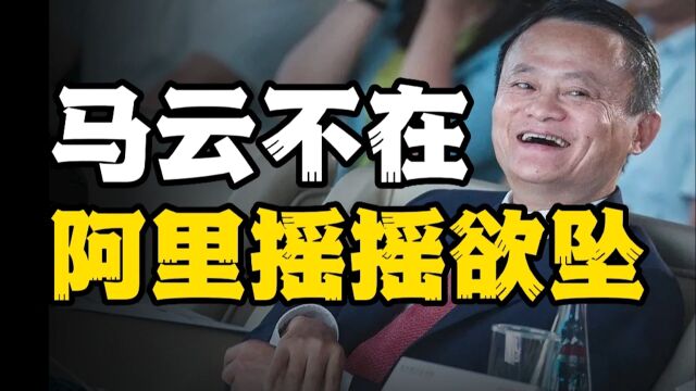 马云不在,阿里摇摇欲坠,张勇地位可危,2023年的阿里还能走多远