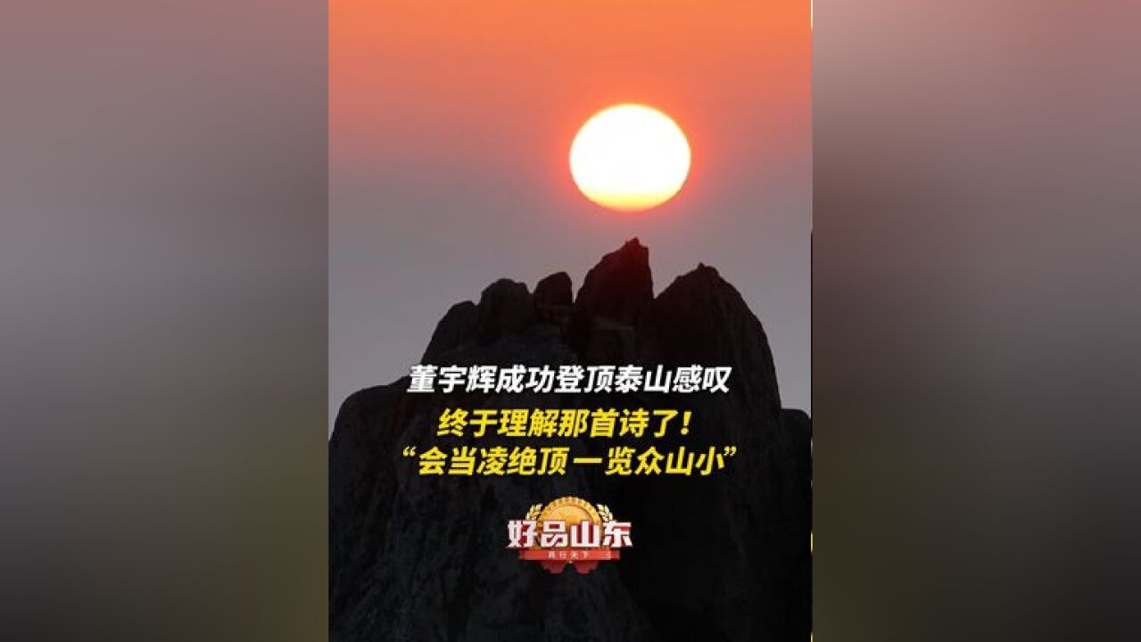 “会当凌绝顶,一览众山小”.11月27日(发布时间),山东泰安,成功登顶泰山,不禁感叹,这回终于理解那首诗了!