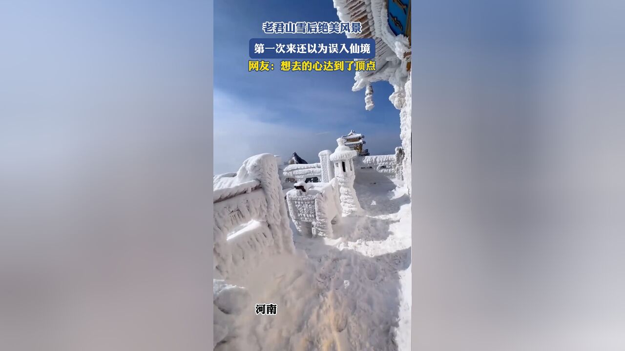 老君山雪后绝美风景,第一次来还以为误入仙境,网友:想去的心达到了顶点