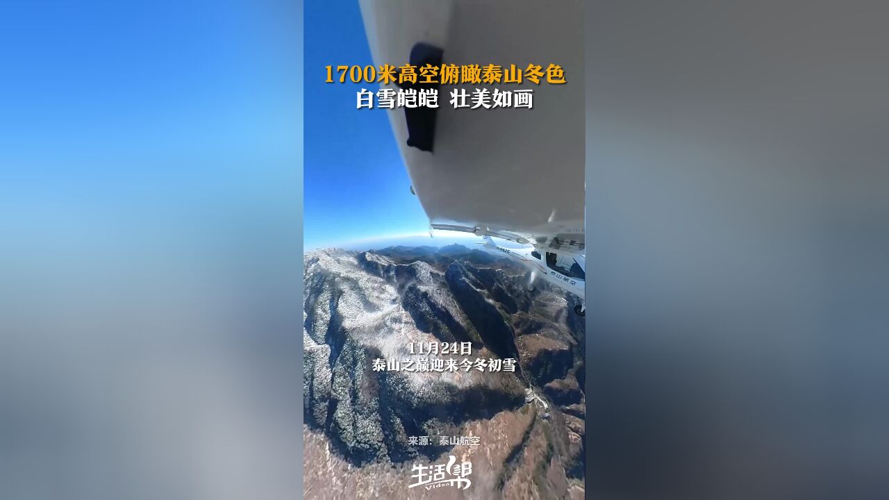 1700米高空俯瞰泰山冬色 白雪皑皑 壮美如画