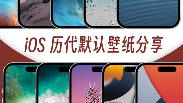 分享一下iOS/iPadOS历代默认壁纸