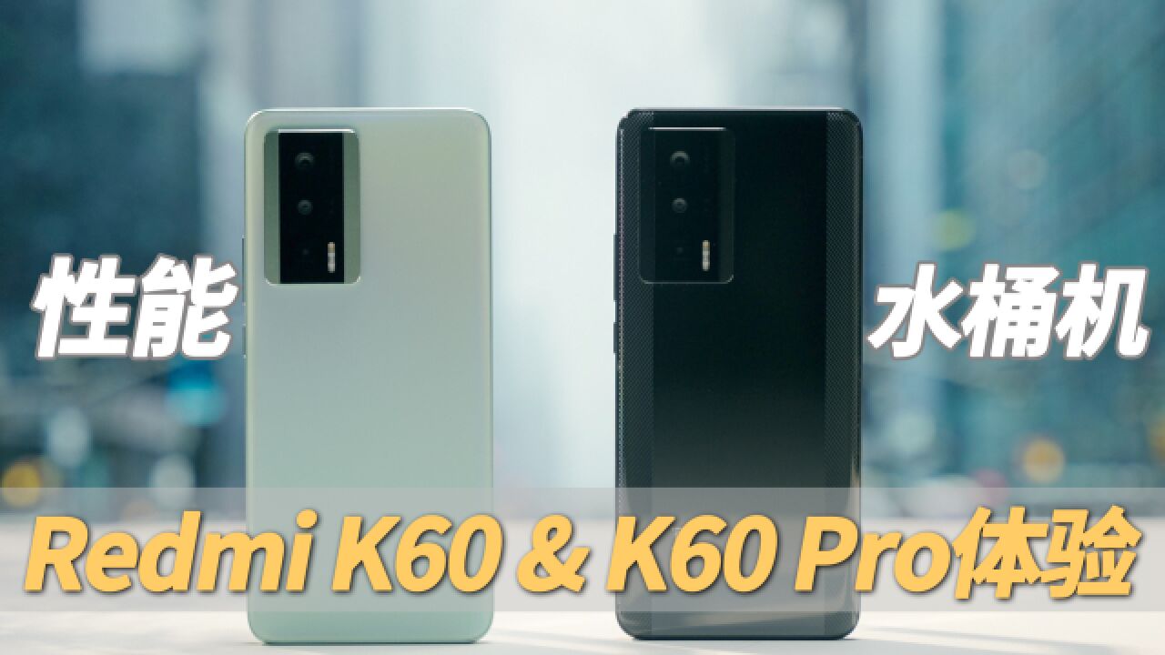 「首发」Redmi K60& K60 Pro体验:守门员这是要把门焊死?!