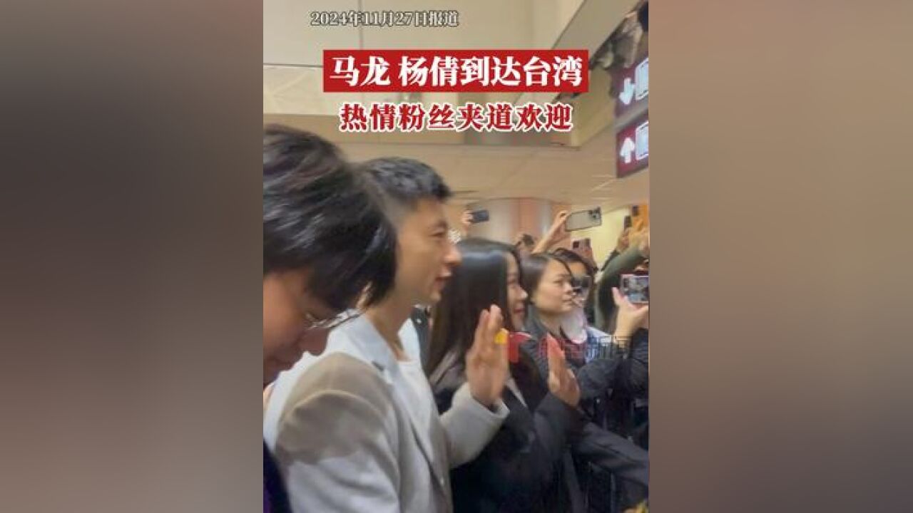 奥运冠军马龙 、杨倩 随大陆高校师生访问团抵台,现场粉丝热情欢呼,夹道欢迎