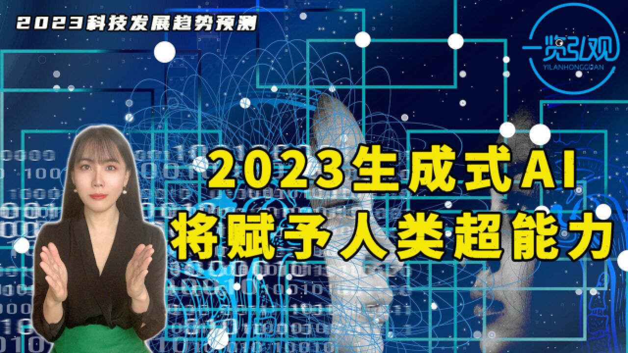 你会担心被AI取代吗?2023年,生成式AI技术将会给我们带来哪些影响?