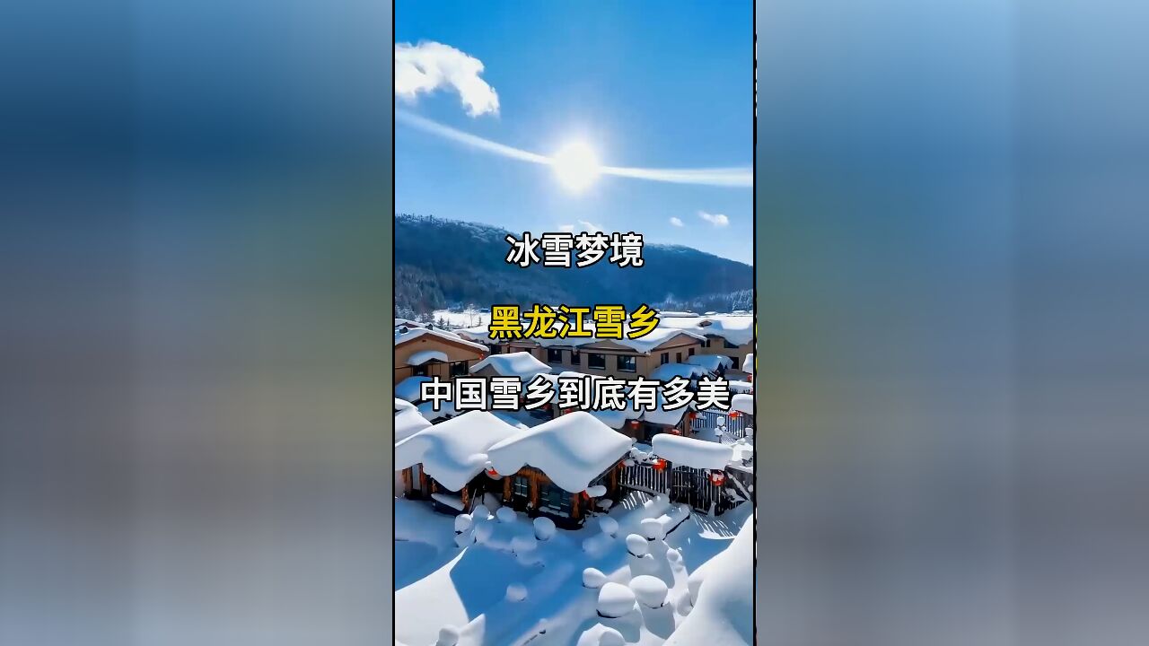 冰雪梦境:黑龙江雪乡,中国雪乡到底有多美